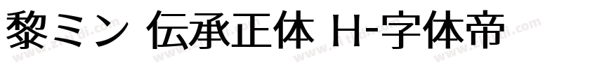 黎ミン 伝承正体 H字体转换